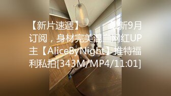 【新片速遞】⚫️⚫️最新9月订阅，身材完美混血网红UP主【AliceByNight】推特福利私拍[343M/MP4/11:01]