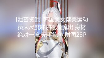 [泄密资源] 韩国美女健美运动员大尺度啪啪视频流出 身材绝对一流 无毛鲍鱼 附图23P