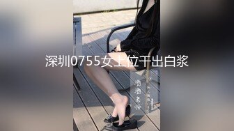 深圳0755女上位干出白浆