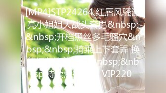 [MP4]STP24264 红唇风骚漂亮小姐姐大战头套男&nbsp;&nbsp;开档黑丝多毛骚穴&nbsp;&nbsp;骑乘上下套弄 换装红色连体网袜&nbsp;&nbsp;持续爆操浪叫 VIP220