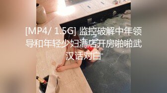 [MP4/ 1.5G] 监控破解中年领导和年轻少妇酒店开房啪啪武汉话对白