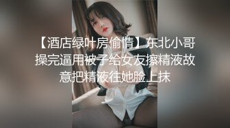 【酒店绿叶房偷情】东北小哥操完逼用被子给女友擦精液故意把精液往她脸上抹