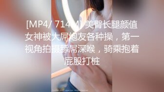 [MP4/ 714M] 美臀长腿颜值女神被大屌炮友各种操，第一视角拍摄舔屌深喉，骑乘抱着屁股打桩