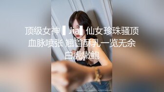 顶级女神 ▌Jia▌仙女珍珠骚顶血脉喷张 翘首酥乳一览无余白虎嫩鲍