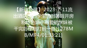 【新速片遞】 2023-7-11流出酒店偷拍学生情侣暑假开房❤️粉红色娇小可爱的学妹被干完后仔细打扮一番[1278MB/MP4/01:33:21]