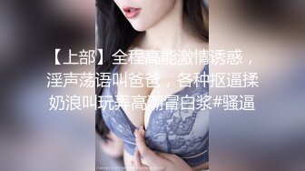 【上部】全程高能激情诱惑，淫声荡语叫爸爸，各种抠逼揉奶浪叫玩弄高潮冒白浆#骚逼