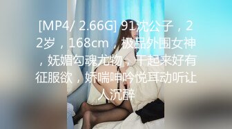 [MP4/ 2.66G] 91沈公子，22岁，168cm，极品外围女神，妩媚勾魂尤物，干起来好有征服欲，娇喘呻吟悦耳动听让人沉醉