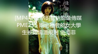 [MP4/402MB]蜜桃影像傳媒 PME235 剛出社會的女大學生被職場潛規則 唐雨菲