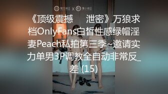 《顶级震撼㊙️泄密》万狼求档OnlyFans白皙性感绿帽淫妻Peach私拍第三季~邀请实力单男3P调教全自动非常反_差 (15)