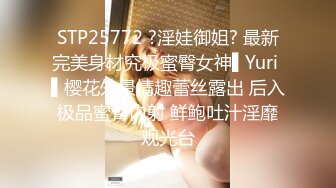 STP25772 ?淫娃御姐? 最新完美身材究极蜜臀女神▌Yuri ▌樱花外景情趣蕾丝露出 后入极品蜜臀内射 鲜鲍吐汁淫靡观光台