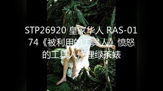 STP26920 皇家华人 RAS-0174《被利用的工具人》愤怒的工具人修理绿茶婊