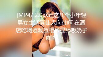 [MP4/ 2.03G] 这几个小年轻男女生活真让人向往啊 在酒店吃喝嬉戏互相揉捏舔吸奶子啪啪