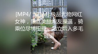 [MP4/ 371M] 极品尤物网红女神，黑丝美腿炮友操逼，骑乘位尽情扭腰，站立后入多毛骚逼