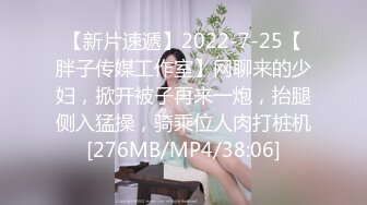 【新片速遞】2022-7-25【胖子传媒工作室】网聊来的少妇，掀开被子再来一炮，抬腿侧入猛操，骑乘位人肉打桩机[276MB/MP4/38:06]