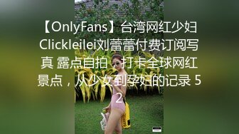 【OnlyFans】台湾网红少妇 Clickleilei刘蕾蕾付费订阅写真 露点自拍，打卡全球网红景点，从少女到孕妇的记录 52