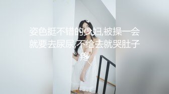 《最新购买精品》超顶大尺度！假面舞团美乳肥臀眼镜御姐69号VIP版~各种情趣赤裸裸露奶露逼顶胯摇摆挑逗~诱惑力十足 (4)