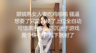 眼镜熟女人妻吃鸡啪啪 骚逼想要了只能口硬了上位全自动 可惜黑祖宗小哥沉迷于游戏是个快枪手 几下就射了