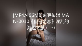 [MP4/496MB]麻豆传媒 MAN-0010《夏日之恋》淫乱的海边之旅（下)