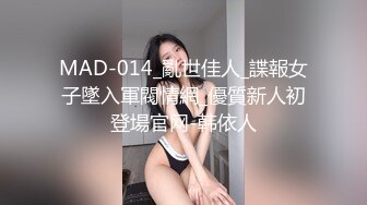 MAD-014_亂世佳人_諜報女子墜入軍閥情網_優質新人初登場官网-韩依人