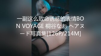 一副这么致命诱惑的表情BON VOYAGE 桐谷なお ヘアヌード写真集[126P/214M]