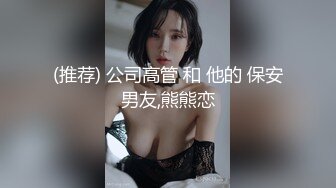 (推荐) 公司高管 和 他的 保安男友,熊熊恋