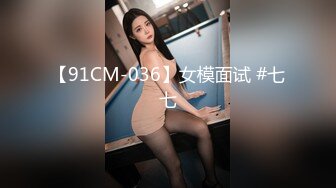 【91CM-036】女模面试 #七七