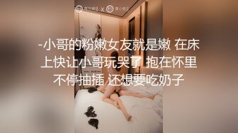 -小哥的粉嫩女友就是嫩 在床上快让小哥玩哭了 抱在怀里不停抽插 还想要吃奶子