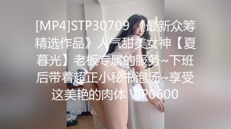 [MP4]STP30709 《最新众筹精选作品》人气甜美女神【夏暮光】老板专属的服务~下班后带着超正小秘书泡汤~享受这美艳的肉体 VIP0600