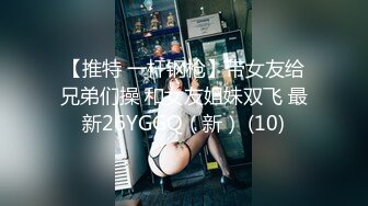 【推特 一杆钢枪】带女友给兄弟们操 和女友姐妹双飞 最新26YGGQ（新） (10)