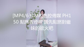 [MP4/631MB]色控傳媒 PH150 點燃香煙前 請先點燃對繼妹的欲火吧