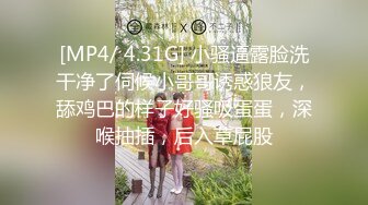 [MP4/ 4.31G] 小骚逼露脸洗干净了伺候小哥哥诱惑狼友，舔鸡巴的样子好骚吸蛋蛋，深喉抽插，后入草屁股