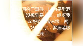 楼梯间捡尸事件，以为是醉酒美女，没想到是人妖，哎呀我的妈··  cd好吃的糯米糍··  两兄弟把人妖给上了，够淫荡够犯贱！