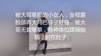 被大哥草服的小女人，全程露脸舔弄大鸡巴样子好骚，被大哥无套爆草，各种体位蹂躏抽插，射在肚子