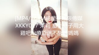 [MP4/764MB]星空無限傳媒 XKKY017 茉莉 畜生兒子用大雞吧治療昏迷不醒的媽媽