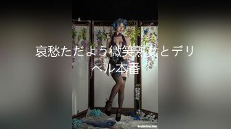 哀愁ただよう微笑熟女とデリヘル本番