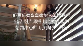 麻豆传媒&皇家华人传媒联合出品 甜点师搭上哈棒师 极致惩罚甜点师 玩到坏掉-白荷