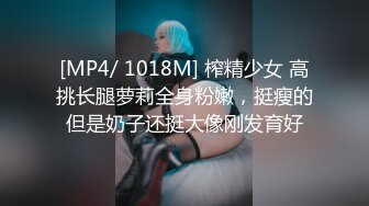 [MP4/ 1018M] 榨精少女 高挑长腿萝莉全身粉嫩，挺瘦的但是奶子还挺大像刚发育好