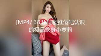 [MP4/ 383M] 强推酒吧认识的极品纹身小萝莉