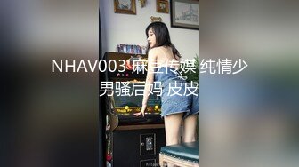 NHAV003 麻豆传媒 纯情少男骚后妈 皮皮