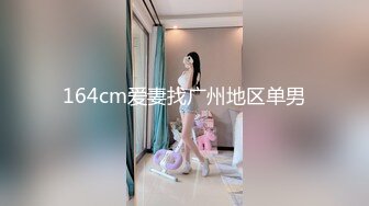 164cm爱妻找广州地区单男