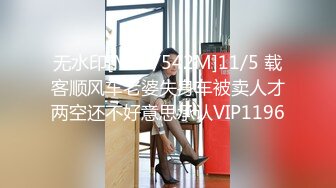 无水印[MP4/542M]11/5 载客顺风车老婆失身车被卖人才两空还不好意思承认VIP1196