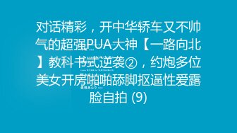 对话精彩，开中华轿车又不帅气的超强PUA大神【一路向北】教科书式逆袭②，约炮多位美女开房啪啪舔脚抠逼性爱露脸自拍 (9)