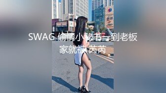 SWAG 偷情小秘书一到老板家就被 芮芮