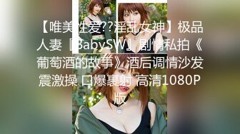 【唯美性爱??淫乱女神】极品人妻『BabySW』剧情私拍《葡萄酒的故事》酒后调情沙发震激操 口爆裹射 高清1080P版