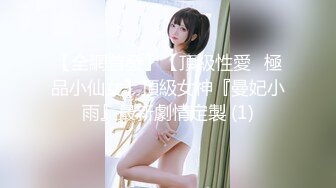 【全網首發】【頂級性愛❤極品小仙女】頂級女神『曼妃小雨』最新劇情定製 (1)