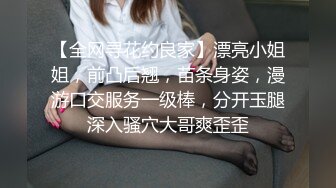 【全网寻花约良家】漂亮小姐姐，前凸后翘，苗条身姿，漫游口交服务一级棒，分开玉腿深入骚穴大哥爽歪歪