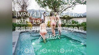 [MP4/ 4.17G] 完美无毛粉穴极品三女9小时激情诱惑，穿戴假屌内裤抽插，特写视角后入操粉穴