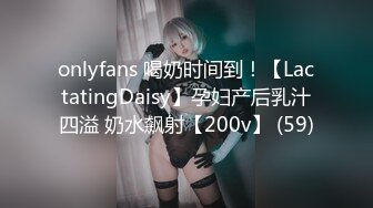 onlyfans 喝奶时间到！【LactatingDaisy】孕妇产后乳汁四溢 奶水飙射【200v】 (59)