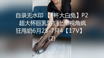 自录无水印 【F杯大白兔】P2 超大杯巨乳熟妇上帝视角疯狂甩奶6月25-7月4【17V】  (2)