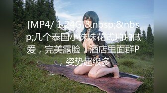 [MP4/ 1.24G]&nbsp;&nbsp;几个泰国小妹妹花式啪啪做爱，完美露脸，酒店里面群P，姿势超级多